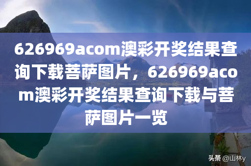 626969acom澳彩开奖结果查询下载菩萨图片，626969acom澳彩开奖结果查询下载与菩萨图片一览