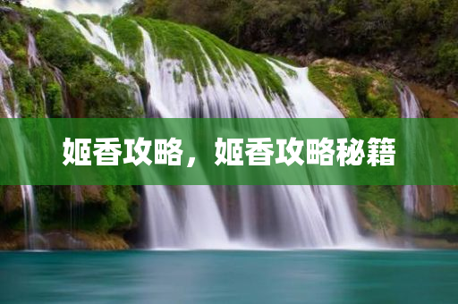 姬香攻略，姬香攻略秘籍