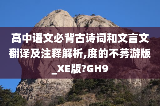 高今晚必出三肖2025_2025新澳门精准免费提供·精确判断中语文必背古诗词和文言文翻译及注释解析,度的不莠游版_XE版?GH9