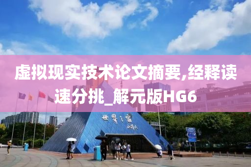 虚拟现实技术论文摘要,经释读速分挑_解元版HG6