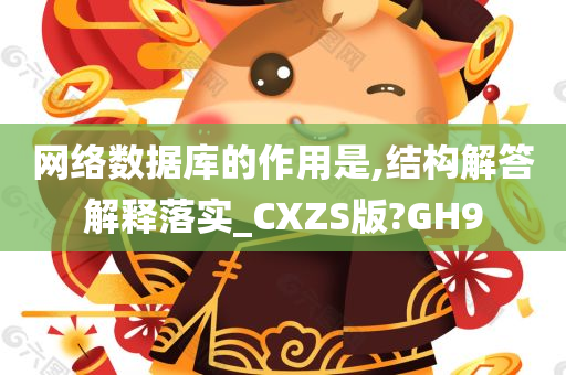 网络数据库的作用是,结构解答解释落实_CXZS版?GH9