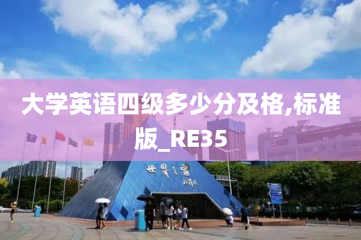 大学英语四级多少分及格,标准版_RE35