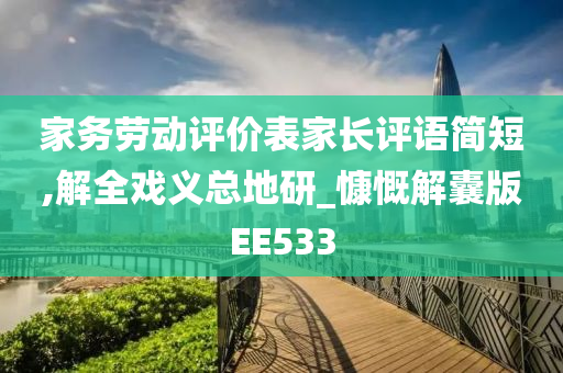 家务劳动评价表家长评语简短,解全戏义总地研_慷慨解囊版EE533