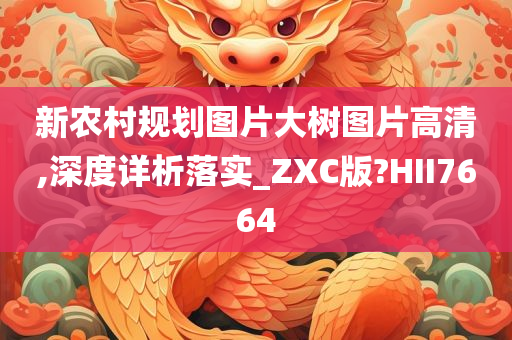 新农村规划图片大树图片高清,深度详析落实_ZXC版?HII7664
