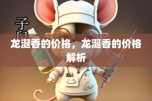 龙涎香的价格，龙涎香的价格解析