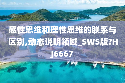 感性思维和理性思维的联系与区别,动态说明领域_SWS版?HJ6667