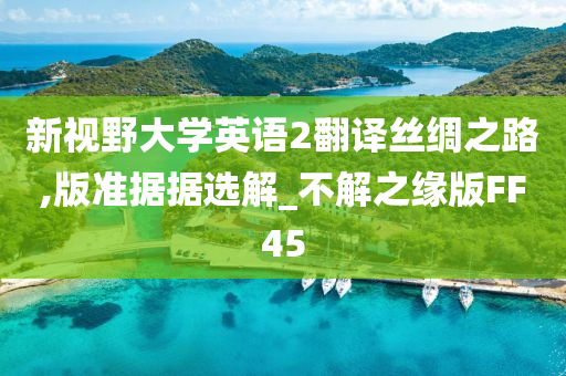 大学英语 第2页