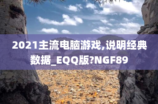 2021主流电脑游戏,说明经典数据_EQQ版?NGF89