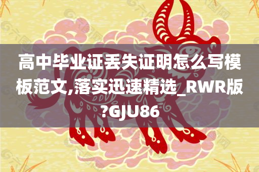 高中毕业证丢失证明怎么写模板范文,落实迅速精选_RWR版?GJU86今晚必出三肖2025_2025新澳门精准免费提供·精确判断