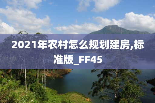 2021年农村怎么规划建房,标准版_FF45