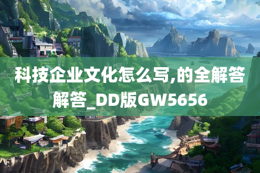 科技企业文化怎么写,的全解答解答_DD版GW5656