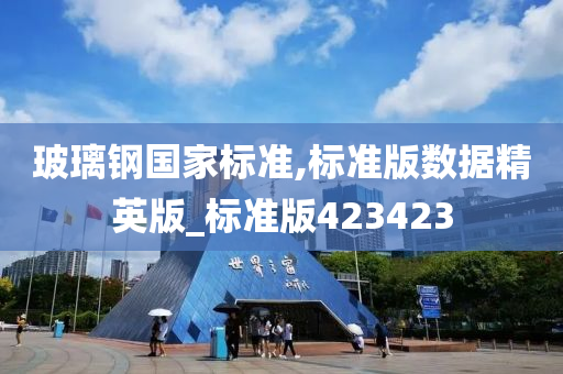 玻璃钢国家标准,标准版数据精英版_标准版423423