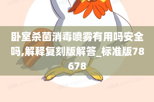 卧室杀菌消毒喷雾有用吗安全吗,解释复刻版解答_标准版78678