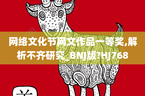 网络文化节网文作品一等奖,解析不齐研究_BNJ版?HJ768
