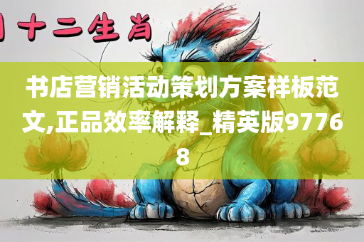 书店营销活动策划方案样板范文,正品效率解释_精英版97768