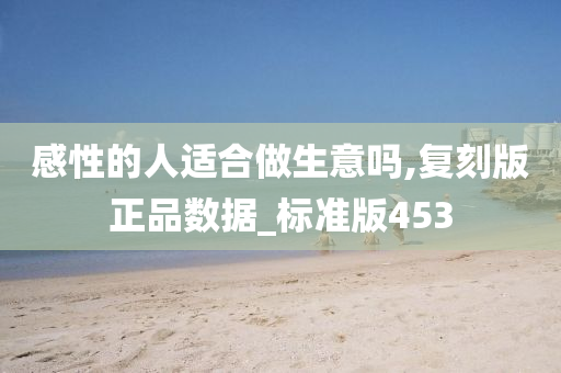 感性的人适合做生意吗,复刻版正品数据_标准版453