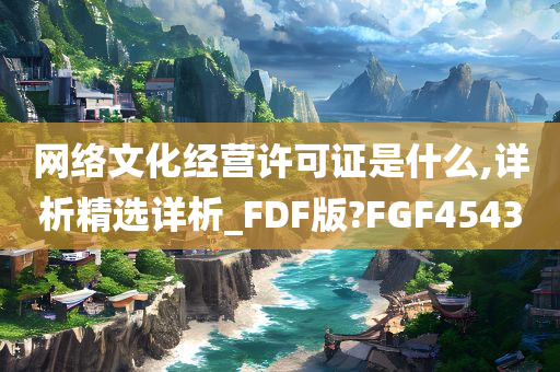 网络文化经营许可证是什么,详析精选详析_FDF版?FGF4543