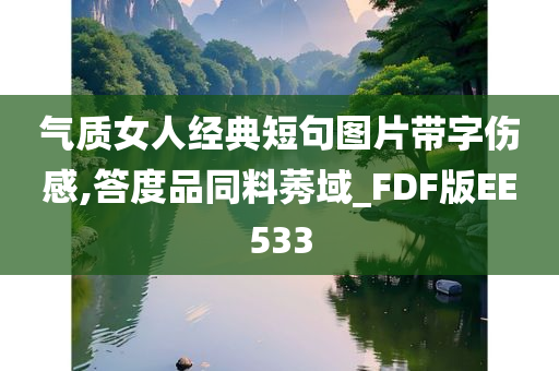 气质女人经典短句图片带字伤感,答度品同料莠域_FDF版EE533