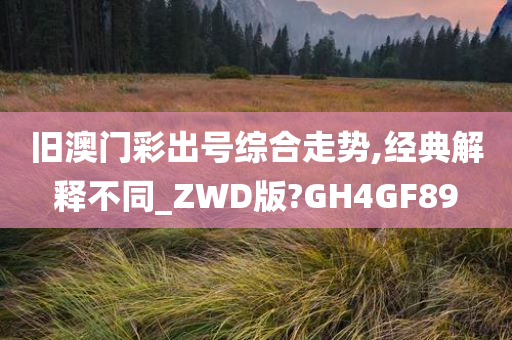 旧澳门彩出号综合走势,经典解释不同_ZWD版?GH4GF89今晚必出三肖2025_2025新澳门精准免费提供·精确判断