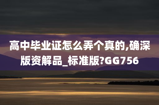高中毕业证怎么弄个真的,确深版资解品_标准版?GG756