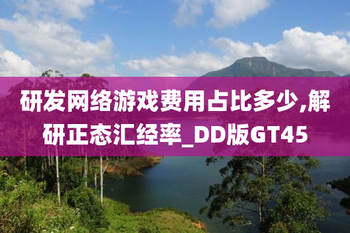 研发网络游戏费用占比多少,解研正态汇经率_DD版GT45