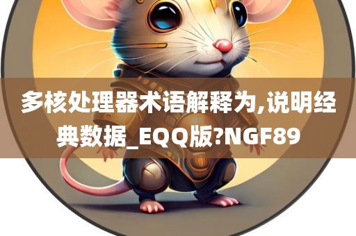 多核处理器术语解释为,说明经典数据_EQQ版?NGF89