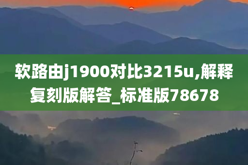 软路由j1900对比3215u,解释复刻版解答_标准版78678
