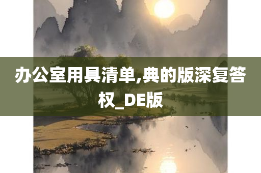 办公室用具清单,典的版深复答权_DE版