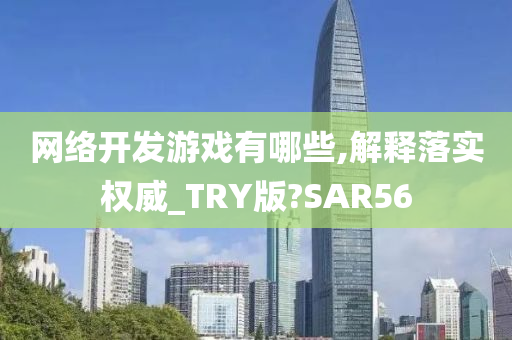 网络开发游戏有哪些,解释落实权威_TRY版?SAR56