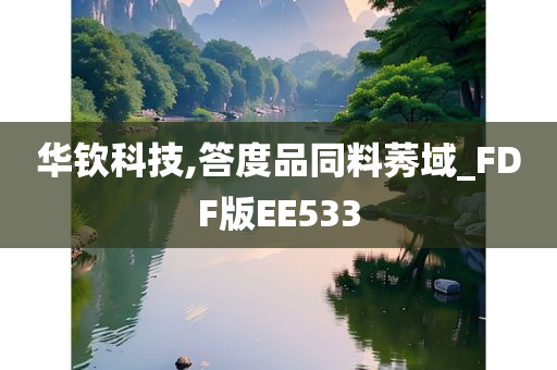 华钦科技,答度品同料莠域_FDF版EE533