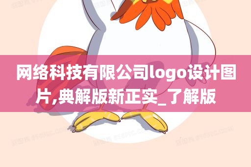 网络科技有限公司logo设计图片,典解版新正实_了解版