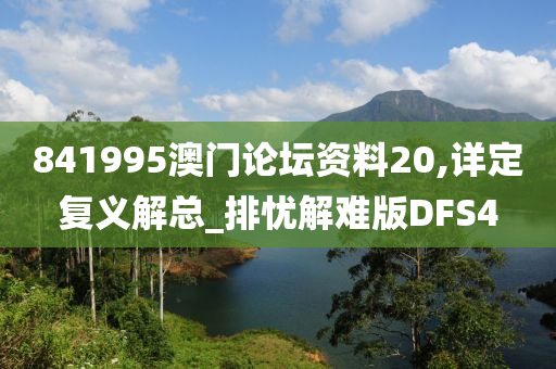 841995澳门论坛资料20