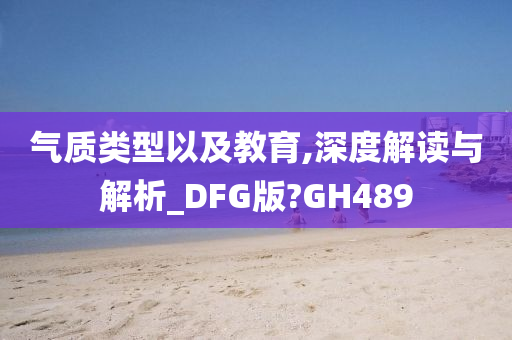 气质类型以及教育,深度解读与解析_DFG版?GH489