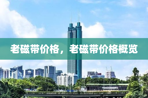 老磁带价格，老磁带价格概览