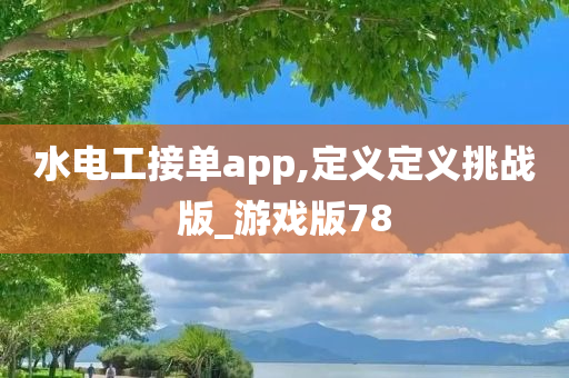 水电工接单app,定义定义挑战版_游戏版78
