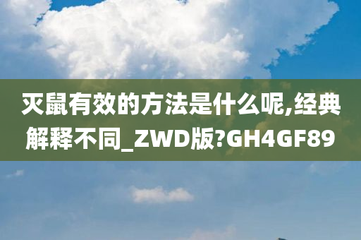 灭鼠有效的方法是什么呢,经典解释不同_ZWD版?GH4GF89