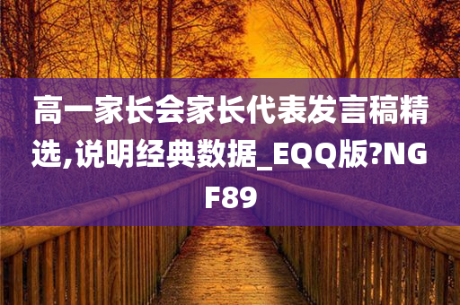 高一家长会家长代表发言稿精选,说明经典数据_EQQ版?NGF89