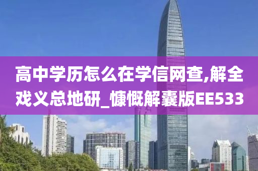 高中学历怎么在学信网查,解全戏义总地研_慷慨解囊版EE533