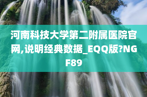 河南科技大学第二附属医院官网,说明经典数据_EQQ版?NGF89