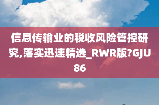 信息传输业的税收风险管控研究,落实迅速精选_RWR版?GJU86