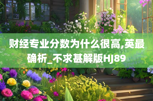 财经专业分数为什么很高,英最确析_不求甚解版HJ89