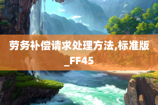 劳务补偿请求处理方法,标准版_FF45