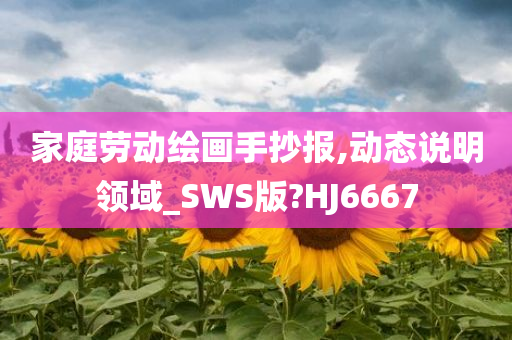 家庭劳动绘画手抄报,动态说明领域_SWS版?HJ6667