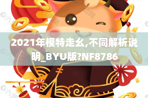 2021年模特走幺,不同解析说明_BYU版?NF8786