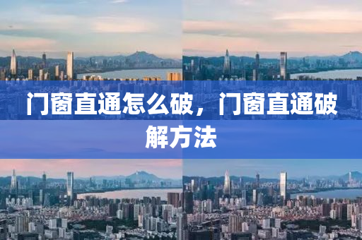 门窗直通怎么破，门窗直通破解方法