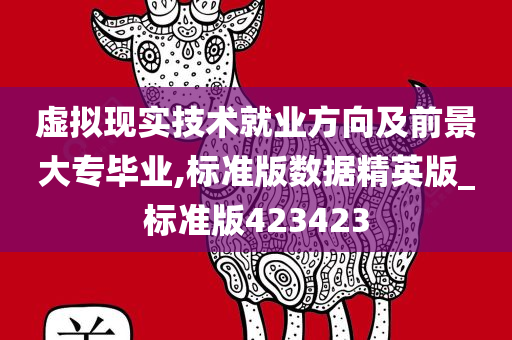 虚拟现实技术就业方向及前景大专毕业,标准版数据精英版_标准版423423