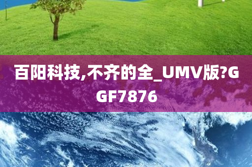 百阳科技,不齐的全_UMV版?GGF7876