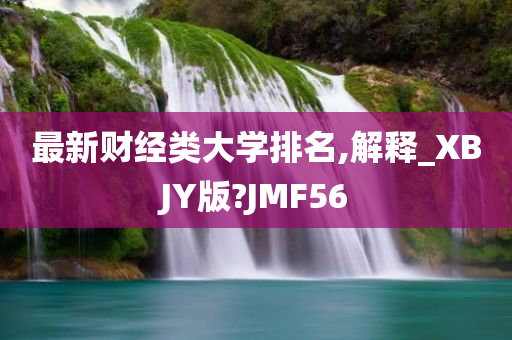 最新财经类大学排名,解释_XBJY版?JMF56