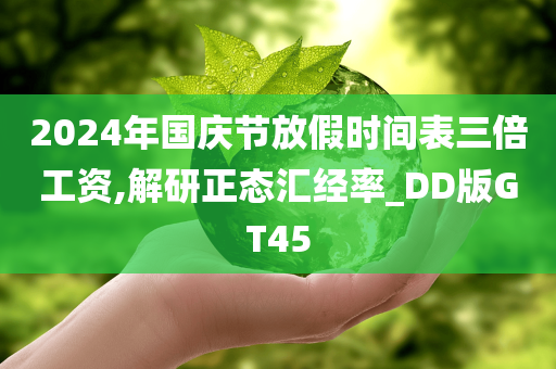 2024年国庆节放假时间表三倍工资,解研正态汇经率_DD版GT45