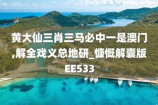 黄大仙三肖三马必中一是澳门,解全戏义总地研_慷慨解囊版EE533